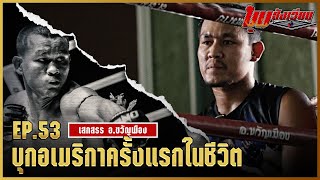 มุมสังเวียน | EP.53 | เสกสรร อ.ขวัญเมือง | มวยเด็ด789