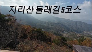 지리산 둘레길 5코스