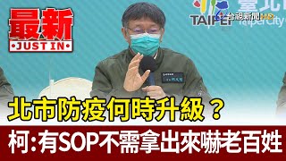 北市防疫何時升級？柯文哲：我們有SOP不需拿出來嚇老百姓【最新快訊】