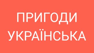 Квстмвафільм. Пригоди Українська 113 серія - України