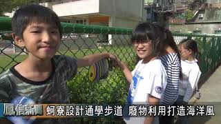 鳳信新聞1071213蚵寮設計通學步道 廢物利用打造海洋風