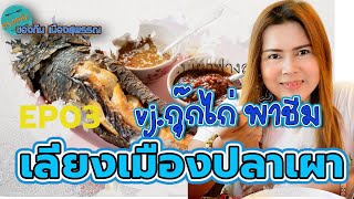 อร่อยจังของกินเมืองสุพรรณ ตอน ประวัติร้านเลี่ยงเมืองปลาเผา