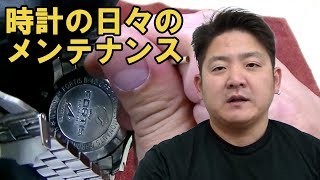 【正美堂時計店】時計の日々のメンテナンスについて