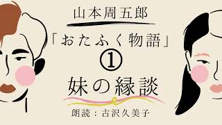 【朗読】山本周五郎「おたふく物語～①妹の縁談～」