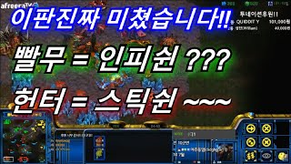 [스틱] 시청자: 와~~~ 인피쉰님빙의 빨무처럼 미친견제로 이경기를? 대역전 헌터스타팀플 TeamPlay StarCraft  星際爭霸 Стар Крафт