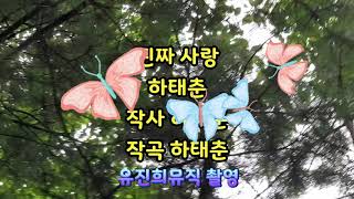 가수하태춘 진짜사랑 작사곡하태춘/유진희뮤직촬영