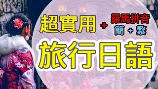 旅行日文自助行必備| 附羅馬拼音| 學完開口說精華全收錄|| 邊睡邊聽(配合睡眠學習法) - IM Languages