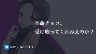 【ヘタレ攻め/ボーイッシュ】同じクラスの番長が本命チョコで告白、壁ドン囁きして大照れ【シチュエーションボイス】