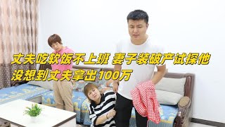 妻子与娘家妈打赌，装破产试探吃软饭的丈夫，没想丈夫拿出100万