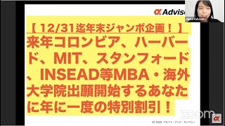 【12/31迄特別年末ジャンボ企画！】来年コロンビア、ハーバード、MIT、スタンフォード、INSEAD等MBA・海外大学院出願開始するあなたに年に一度の特別割引！年収３０００万の市場価値人材を目指せ！