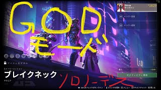 【Destiny2】週間ストーリーミッション 達人 GODMODE ソロノーデスクリア