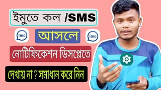 ইমুতে কল আসলে ডিসপ্লেতে দেখা যায় না কেন | why imo doesn't get call or Sms notification |ma tech