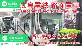 【路面電車】No383 広島電鉄 西広島駅から広島駅まで【Tram】I take the Tram of Hiroshima Electric Railway to Hiroshima Station