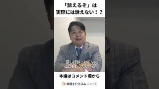 「訴えるぞ」は実際には訴えない！？#shorts #誹謗中傷