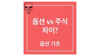 옵션기초 1 - 주식 vs. 옵션 차이?