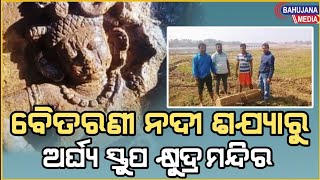 ବୈତରଣୀ ନଦୀ ଶଯ୍ୟାରୁ ଉଦ୍ଧାର ହେଲା ବିରଳ ୧୮ଟି ଶୈବ ବୌଦ୍ଧ ଦେବାଦେବୀଙ୍କ ୬ଷ୍ଠ/୭ମ ଶତାବ୍ଦୀର ଅର୍ଘ୍ୟ ସ୍ତୁପ....