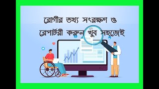 Patient Management System | রোগীর তথ্য সংরক্ষণ  খুবই সহজ । আর খুঁজতে হবেনা খাতা/ ডায়ারী।