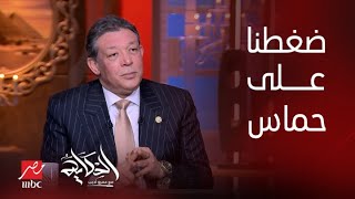 الحكاية| ما يحدث الآن هو تطبيق لوثيقة 27 مايو 2024 اللي الكل وافقوا عليها.. اعرف التفاصيل