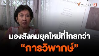 มองสังคมยุคใหม่ที่ไกลกว่า “การวิพากษ์” | ข่าวเจาะย่อโลก | 7 ต.ค. 66