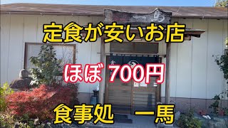 【一馬】定食がほぼ700円