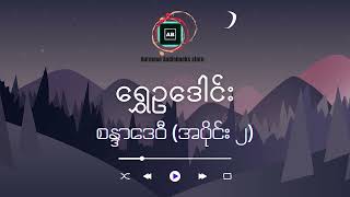 ရွှေဥဒေါင်း (စန္ဒာဒေဝီ - အပိုင်း ၂) #audiobook #myanmar_audiobook #shweoodaung