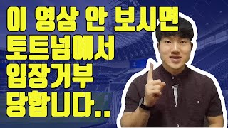 #입장거부 당하지 않는 토트넘 직관 주의사항 5가지 | 유럽축구여행준비 EP.03