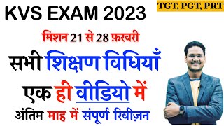 KVS अंतिम माह का रिवीज़न 1 शुरू संपूर्ण शिक्षण विधियाँ एक ही वीडियो में / KVS TGT PGT PRT 2023