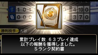 【プロスピA】先程までおこなわれていたイベント「プロスピ交流戦」の累計報酬で貰えるSランク選手契約書を引いてみました。