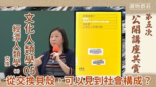 從交換貝殼睇出社會構成？——文化人類學 05. 經濟人類學（一）：交換丨公開講座共賞（5）