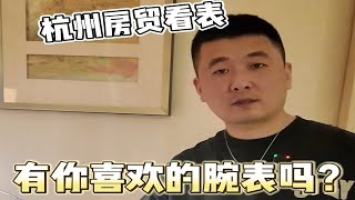 杭州表展来看看房贸有喜欢的腕表吗劳力士 奢侈品腕表