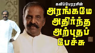 #vairamuthu அரங்கமே அதிர்ந்த அற்புதப் பேச்சு 🎙Vairamuthu Super Speech!