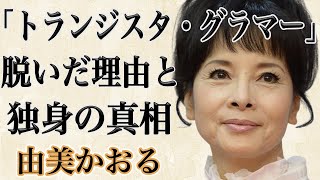 由美かおるの現在が●●すぎると話題に！？独身を貫いた理由と秋山仁との事実婚の真相とは！？水戸黄門で定番となっていた入浴シーンを行った理由とは！？