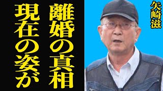 矢崎滋が肉体の快楽に溺れた女性の正体に驚きを隠せない…妻を裏切り、キャリアも捨て去った現在の姿に思わず絶句…【芸能】