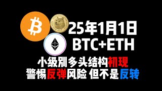 1月1日BTC+ETH小级別多头结构初现，警惕反弹风险 ，但不是反转！！