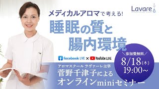 メディカルアロマで考える睡眠の質と腸内環境