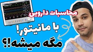 میدونستی با مانیتور قلبي میتونی محاسبات دارویی رو انجام بدی!