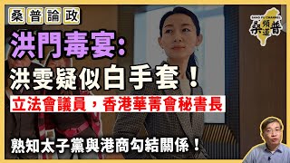 【桑普論政】洪門毒宴：洪雯疑似白手套！將被禁錮21天，立法會議員，香港華菁會秘書長，熟知太子黨與港商勾結關係！栗戰書女栗潛心是副會長，習近平磨刀！