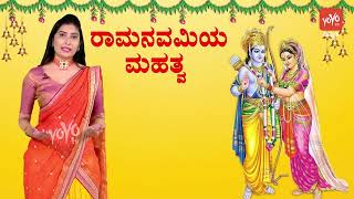 ರಾಮ ನವಮಿಯ ದಿನದಂದು ಏನು ಮಾಡಬೇಕು.? | Significance of Ram Navami | Jai Sri Rama | YOYO TV Kannada