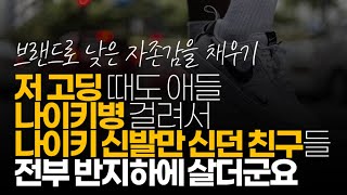 (※시청자댓글) 저 고딩 때도 애들 나이키병 걸려서 나이키 신발만 신던 친구들 전부 반지하에 살더군요.