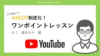 どうするHACCP制度化！ワンポイントレッスン ～#1 基本のキ～