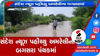 Amreli :  સંદેશ ન્યૂઝ પહોંચ્યુ અમરેલીના બગસરા પંથકમાં આવેલા નીચાણવાળા વિસ્તારમાં॥ Sandesh News TV