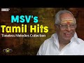 M.S. Viswanathan's Melodies - Classic Tamil Film Songs | எம்எஸ்வி தமிழ் பாடல்கள் | MSV Tamil Hits