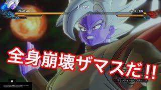 【ドラゴンボールゼノバース2】半身？？いや！！ 全身崩壊ザマス！！！！！！