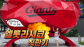 [야구장vlog] 230709 사직까지 달려간 엘지팬 가슴 옹졸해지는 엘롯라시코 경기 직관기