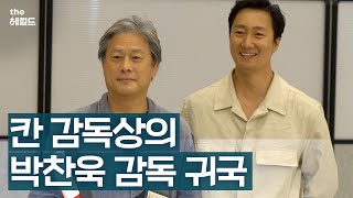 박찬욱 감독 귀국현장 (feat.칸 영화제 감독상 수상)