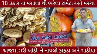 18 પ્રકાર ના | મસાલા થી ભરેલા ટામેટા અને મરચા | અજમા મરી ખાંડી ને | નાયલોન ફાફડા અને ગાઠીયા