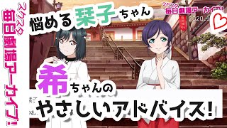 【スクスタ毎日劇場アーカイブ 】 2020/10/16 『紅葉のシャワーの中で』  三船栞子x東條希 【ストーリー・イベント・サイドエピソード・キズナエピソード風動画】