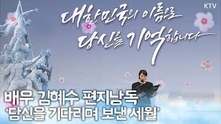 배우 김혜수 편지낭독 '당신을 기다리며 보낸 세월', 제64주년 현충일 추념식 추모공연