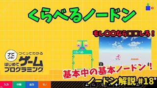 【ノードン解説#18】くらべるノードンについて【はじめてゲームプログラミング】