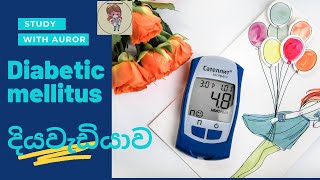 Diabetic mellitus (දියවැඩියාව) /sinhala/introduction